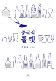 중국식 룰렛